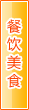 北京餐饮美食