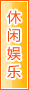 北京休闲娱乐