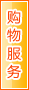 北京购物服务