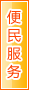北京便民服务