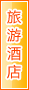 北京旅游酒店