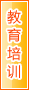 北京教育培训