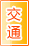 北京交通物流