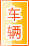 北京车辆服务